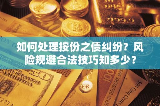 北京如何处理按份之债纠纷？风险规避合法技巧知多少？