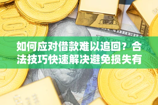 北京如何应对借款难以追回？合法技巧快速解决避免损失有哪些？